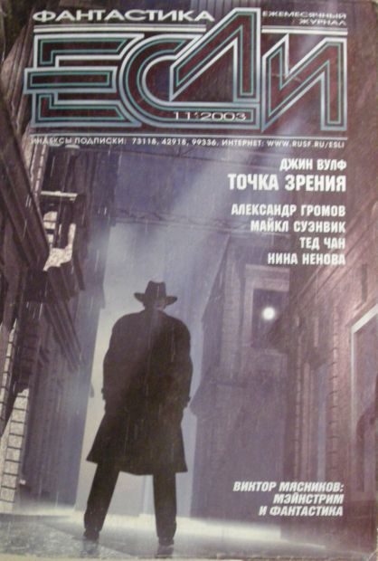 Обложка книги ««Если», 2003 № 11»