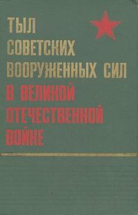 Обложка книги «Тыл Советских Вооруженных Сил в Великой Отечественной войне»