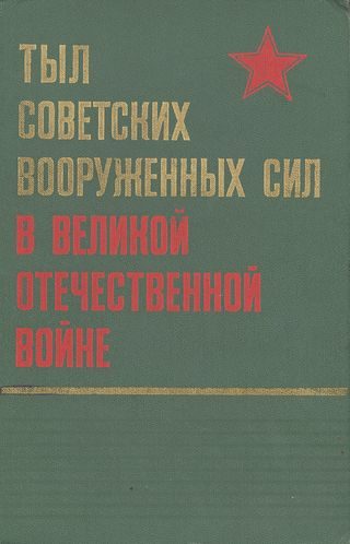 Обложка книги «Тыл Советских Вооруженных Сил в Великой Отечественной войне»