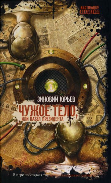 Обложка книги «Чужое тело, или Паззл президента»