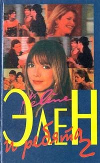 Обложка книги «Элен и ребята 2. Часть вторая»