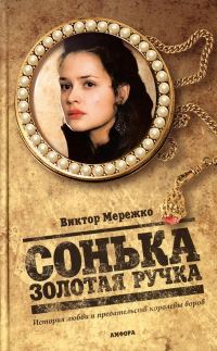 Обложка книги «Сонька Золотая Ручка. История любви и предательств королевы воров»