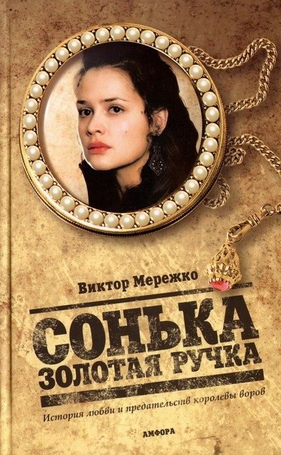 Обложка книги «Сонька Золотая Ручка. История любви и предательств королевы воров»