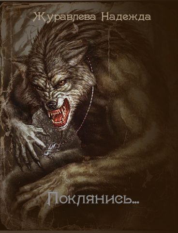 Обложка книги «Поклянись...»