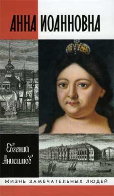 Обложка книги «Анна Иоанновна»