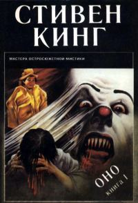 Обложка книги «Оно»