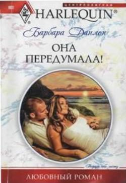 Обложка книги «Она передумала!»