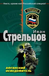 Обложка книги «Афганский осведомитель»