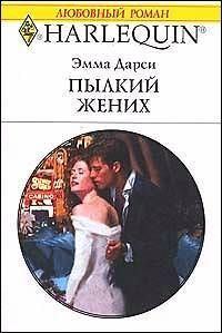 Обложка книги «Пылкий жених»