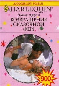 Обложка книги «Возвращение сказочной феи»