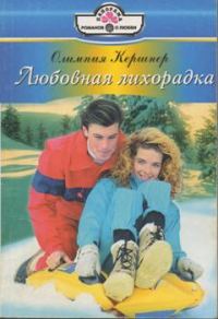 Обложка книги «Любовная лихорадка»