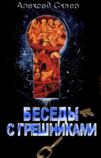 Обложка книги «Беседы с грешниками»