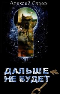 Обложка книги «Дальше — не будет.»