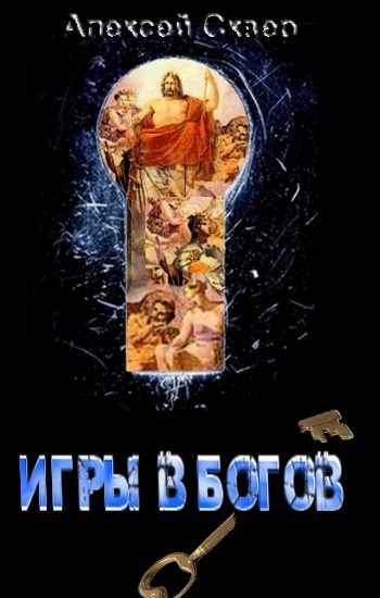 Обложка книги «Игры в богов»