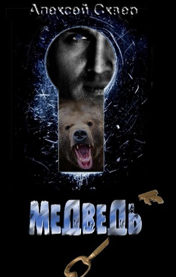 Обложка книги «Медведь»