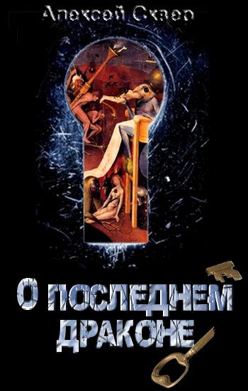 Обложка книги «О Последнем Драконе»