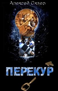 Обложка книги «Перекур»