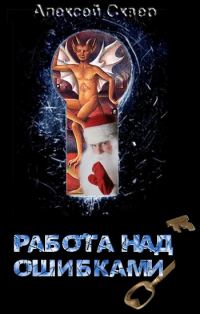 Обложка книги «Работа над ошибками»