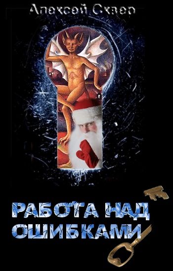 Обложка книги «Работа над ошибками»