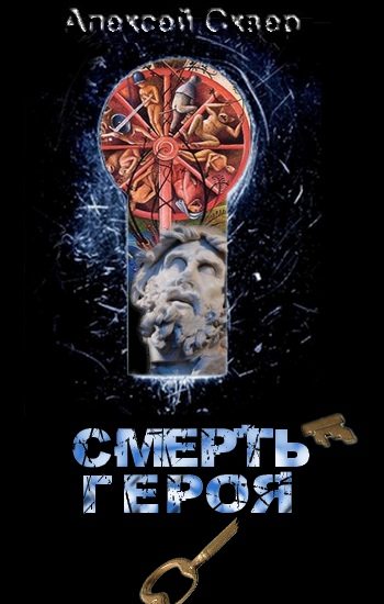 Обложка книги «Смерть героя»