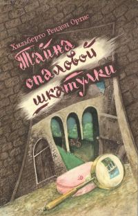 Обложка книги «Тайна опаловой шкатулки»