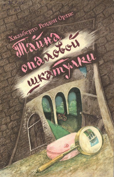 Обложка книги «Тайна опаловой шкатулки»