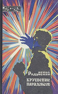 Обложка книги «Крушение парадоксов»