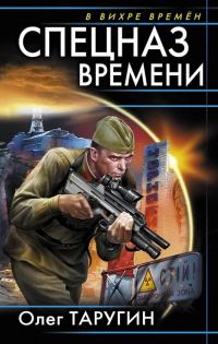 Обложка книги «Спецназ времени»