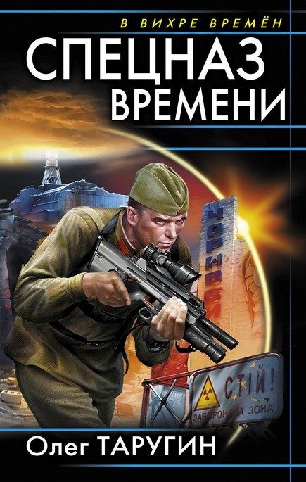 Обложка книги «Спецназ времени»