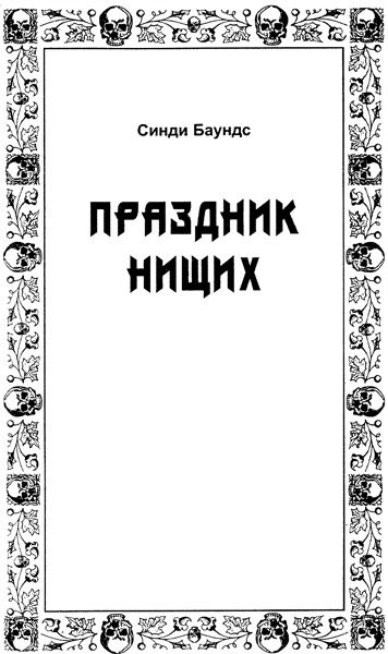 Обложка книги «Праздник нищих»