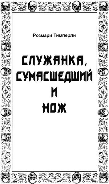 Обложка книги «Служанка, сумасшедший и нож»