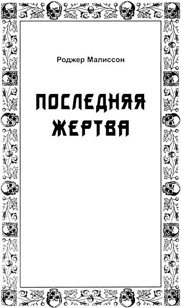Обложка книги «Последняя жертва»