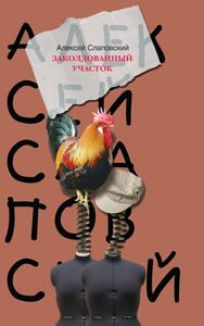 Обложка книги «Заколдованный участок»