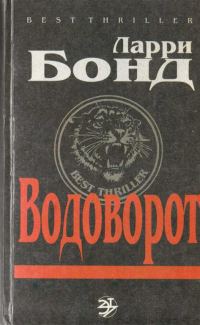 Обложка книги «Водоворот»