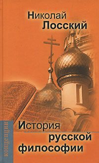 Обложка книги «История русской философии»