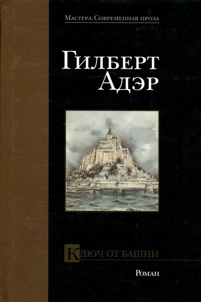 Обложка книги «Ключ от башни»