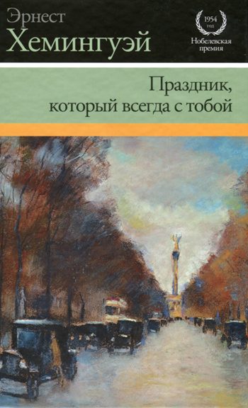 Обложка книги «Праздник, который всегда с тобой»