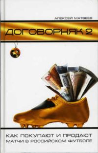 Обложка книги «Договорняк-2. Как покупают и продают матчи в российском футболе»