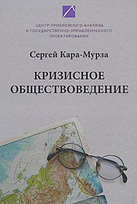 Обложка книги «Кризисное обществоведение. Часть 1»