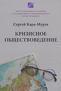 Обложка книги «Кризисное обществоведение. Часть 1»