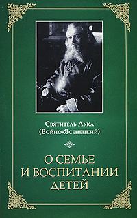 Обложка книги «О семье и воспитании детей»