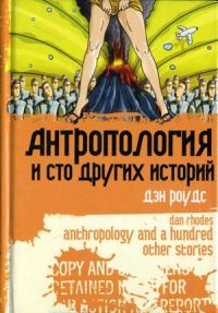 Обложка книги «Антропология и сто других историй»