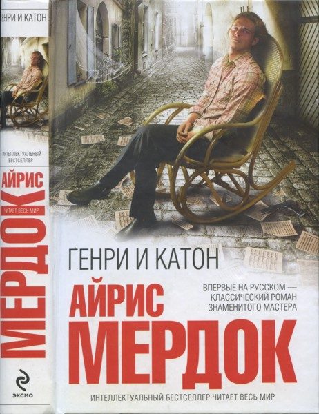 Обложка книги «Генри и Катон»