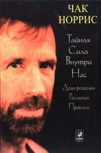 Обложка книги «Тайная сила внутри нас»