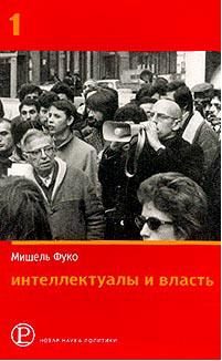 Обложка книги «Интеллектуалы и власть: Избранные политические статьи, выступления и интервью. Часть 1»