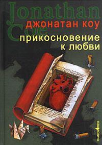 Обложка книги «Прикосновение к любви»