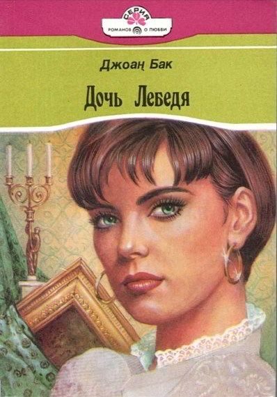 Обложка книги «Дочь Лебедя»