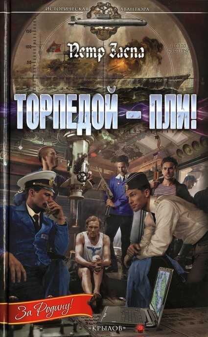 Обложка книги «Торпедой - пли!»