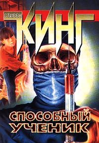 Обложка книги «Способный ученик»