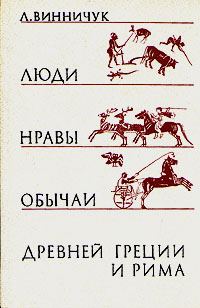 Обложка книги «Люди, нравы и обычаи Древней Греции и Рима»